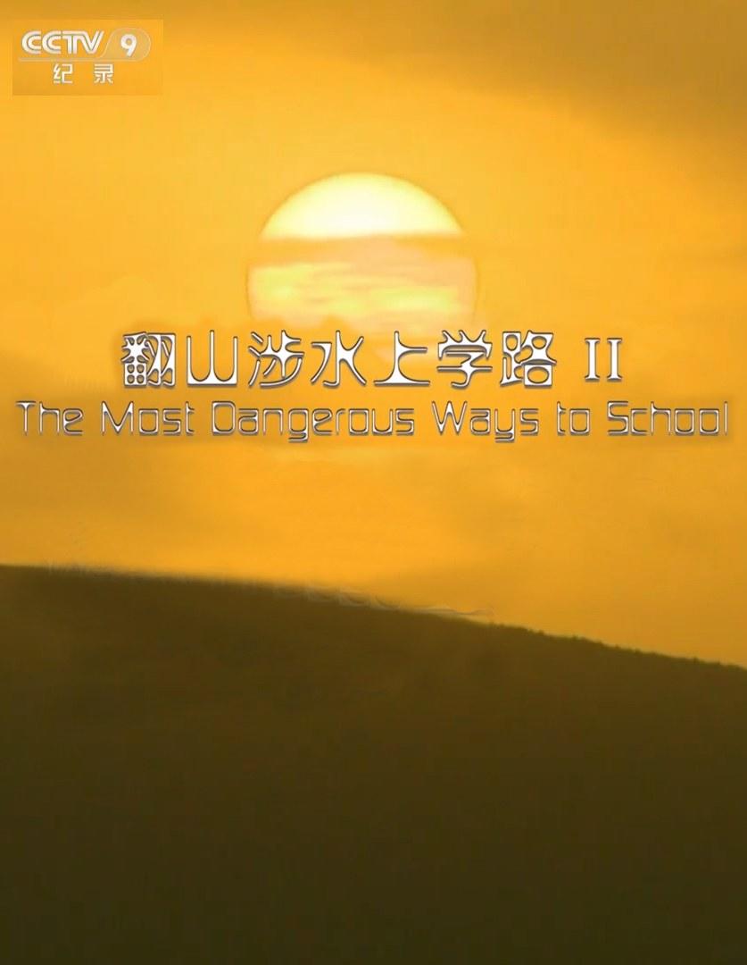 翻山涉水上学路 第三季 [全3集][国语中字].The.Most.Dangerous.Ways.to.School.S03.2020.WEB-DL.1080p.H265.AAC-TAG 5.93GB-1.jpg