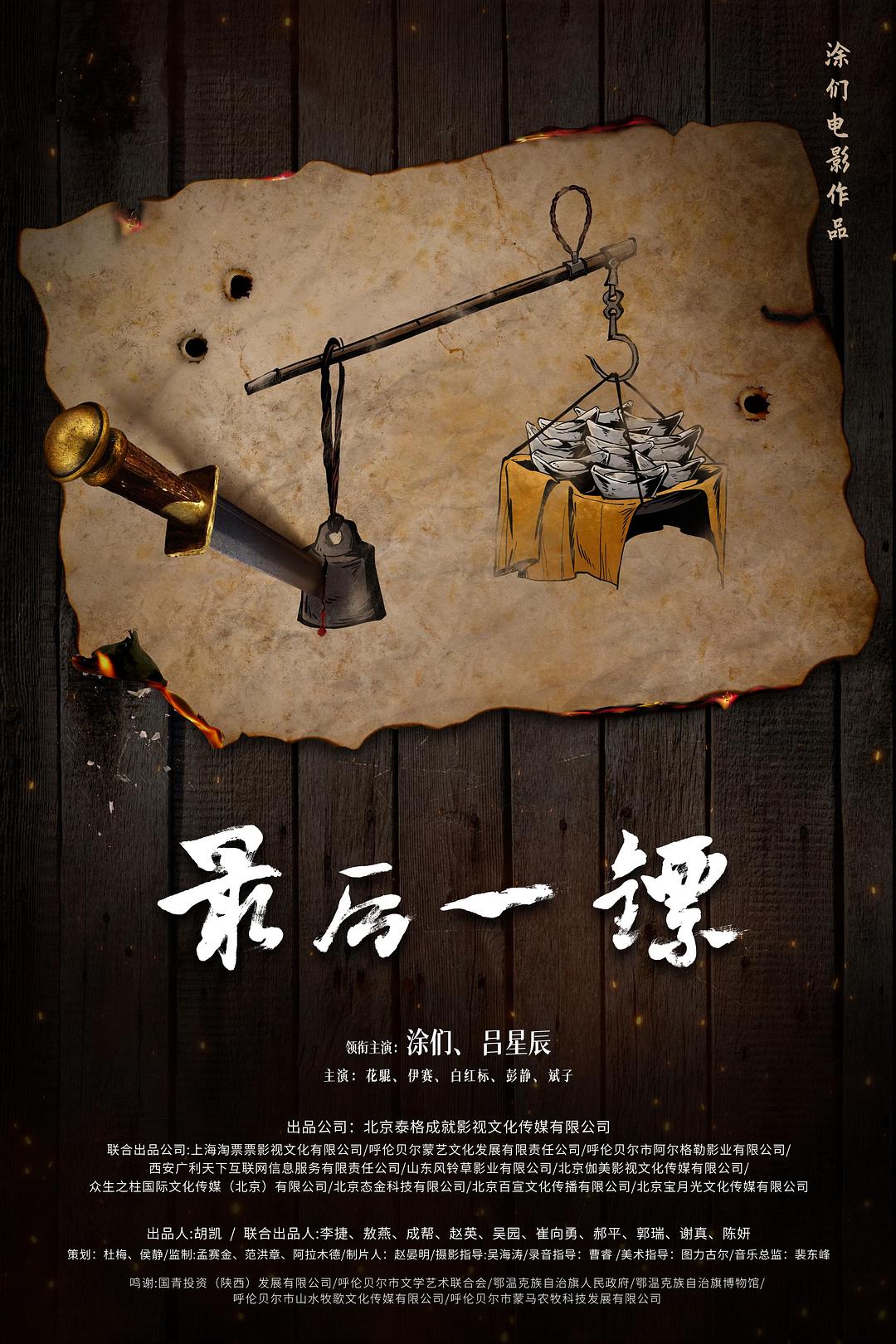 最后一镖/天道不赦/极恶不赦 [国语中字][60帧][高码率].The.Last.Post.2024.2160p.HQ.WEB-DL.DDP5.1.H265.60fps-TAG 20.58GB-1.jpg