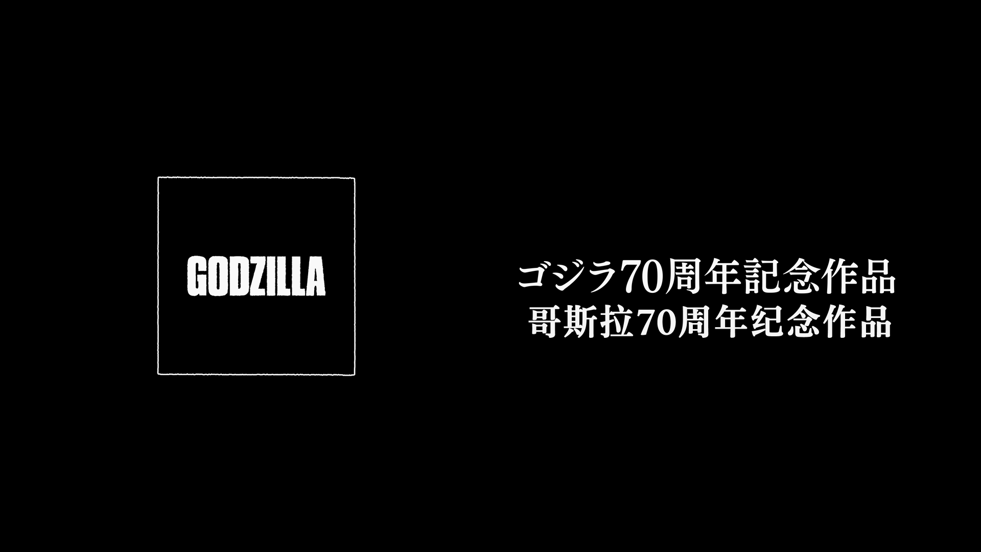 哥斯拉-1.0/超大作怪獣映画/哥斯拉：负一/Godzilla Minus One/G-1.0/C [DIY原盘/双语简繁字幕].Godzilla.Minus.One.2023.2160p.UHD.JPN.BluRay.HEVC.DV.TrueHD.7.1.Atmos-TAG 82.75GB-2.png