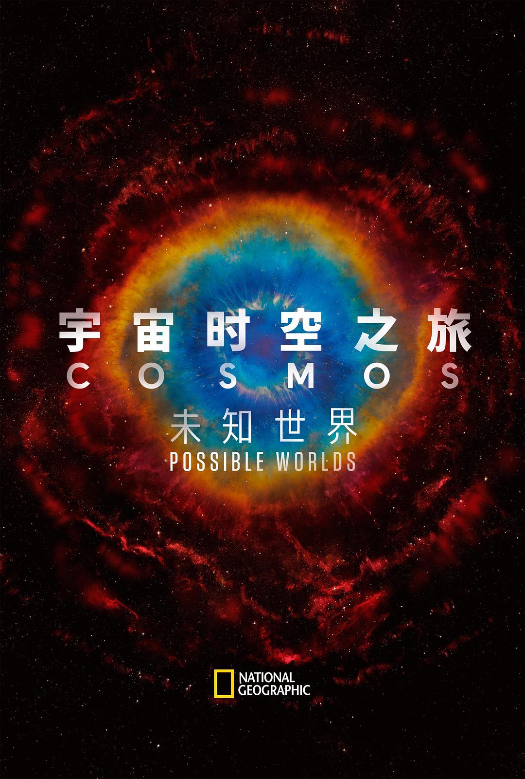 宇宙时空之旅：未知世界/宇宙时空之旅/宇宙：潜在的新世界 [全13集][中字].Cosmos.Possible.Worlds.2020.Disney+.WEB-DL.1080p.H264.DDP-TAG 34.86GB-1.jpg