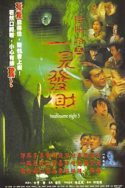阴阳路5：一见发财 [国粤双语中字].Troublesome.Night.5.1999.WEB-DL.4K.HEVC.AAC.2Audio-TAG 3.51GB-1.jpg