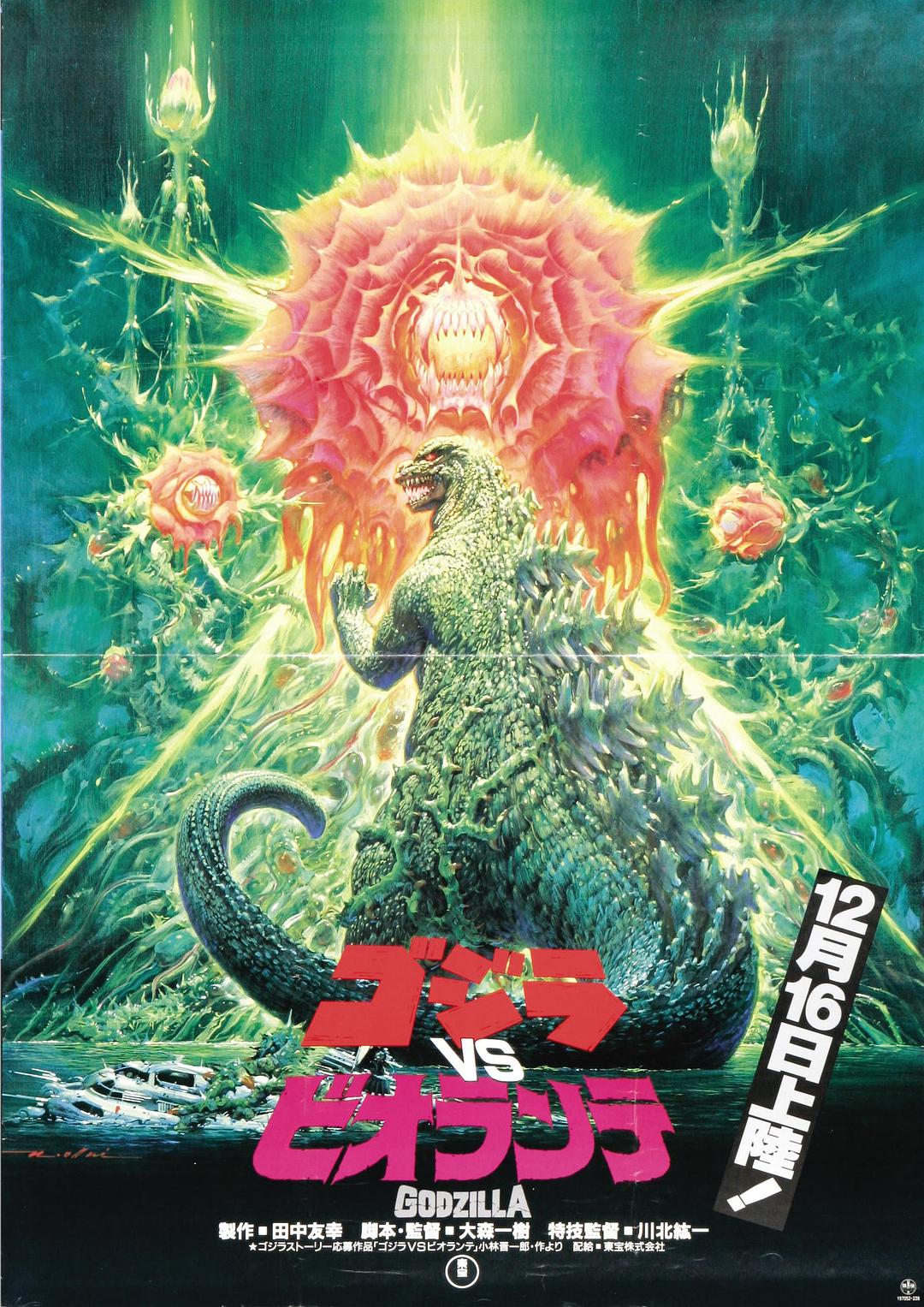哥斯拉VS碧奥兰蒂 / 哥斯拉之真假对决.Godzilla.vs.Biollante.1989.JPN.UHD.BluRay.2160p.FLAC.2.0.HEVC.REMUX-NOGROUP 54.38GB-1.jpg