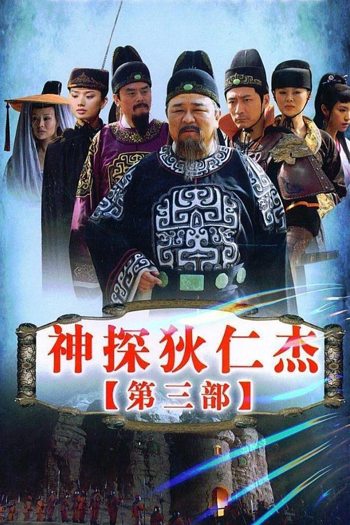 神探狄仁杰第三部 [全48集][高码率版本][国语中字].Detective.Dee.S03.2008.WEB-DL.4k.H265.HDR.AAC-TAG 243.79GB-1.jpg