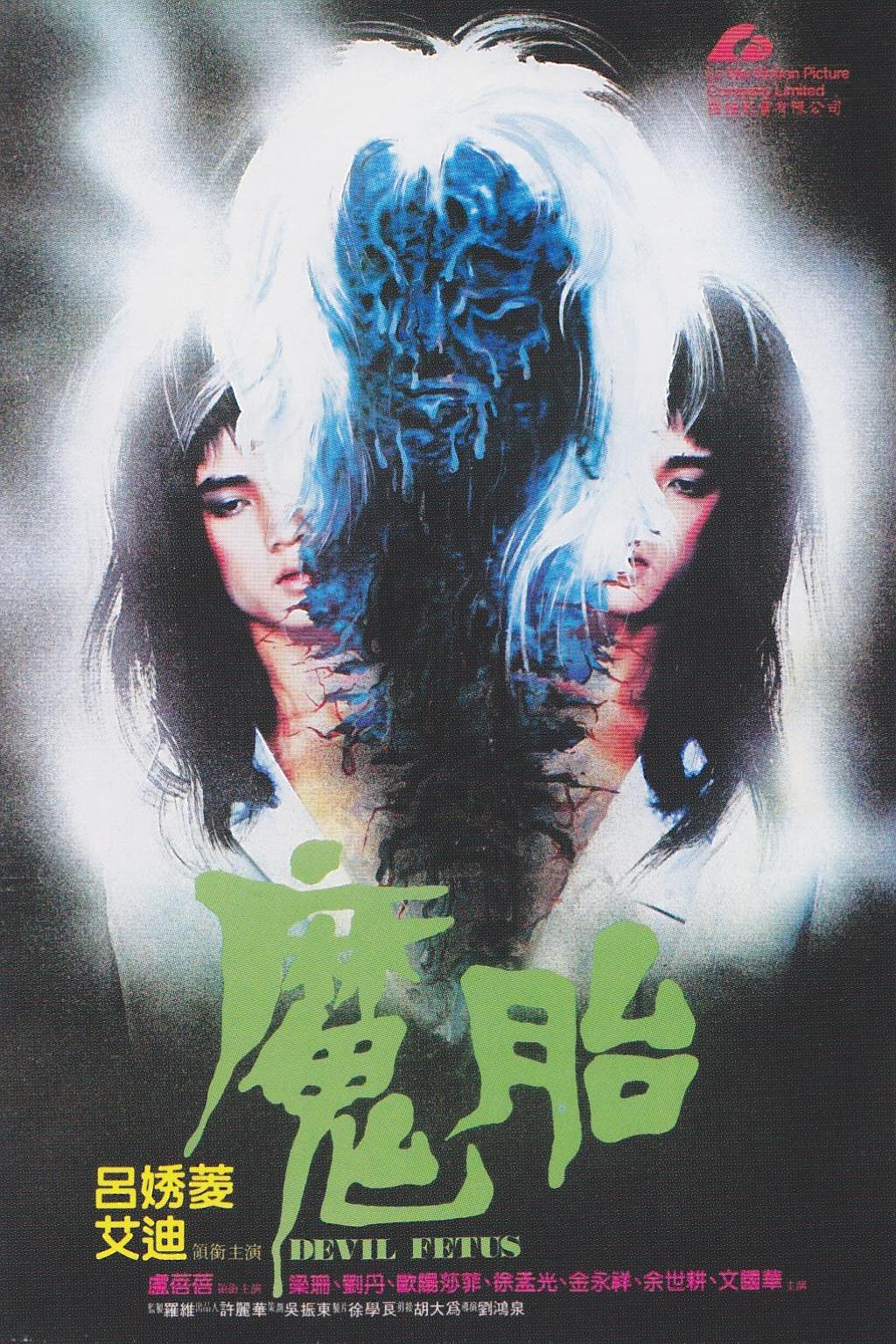 魔胎 [DVD+VHS录像带合成版|目前全网无删减97分钟最全版本].Devil.Fetus.1983.1080P.WEB-DL.AVC.AAC-TAG 3.97GB-1.jpg
