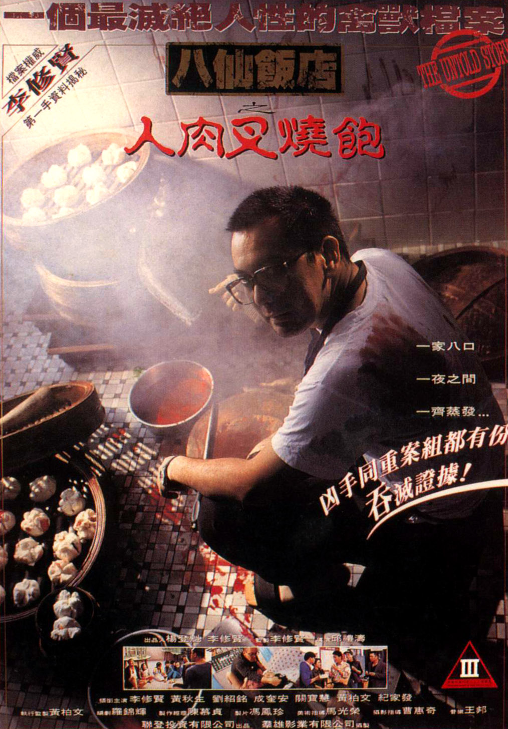 八仙饭店之人肉叉烧包 [美版原盘国粤双语 DIY R3HK官译简繁字幕].The.Untold.Story.1993.1080p.Blu-ray.AVC.LPCM.2.0-TAG 43.41GB-1.jpg