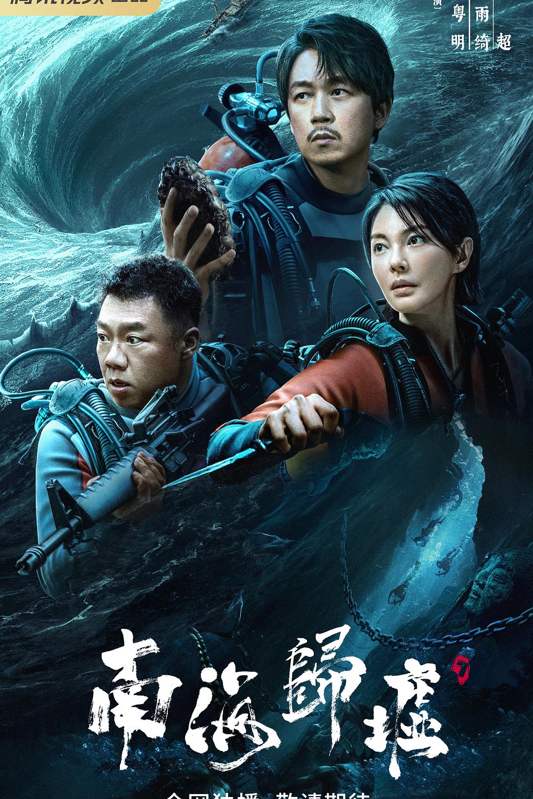 南海归墟 / 鬼吹灯之南海归墟 [全16集][国语中字].South.Sea.Tomb.S01.2023.2160p.WEB-DL.AAC.H265-TAG 18.43GB-1.jpg