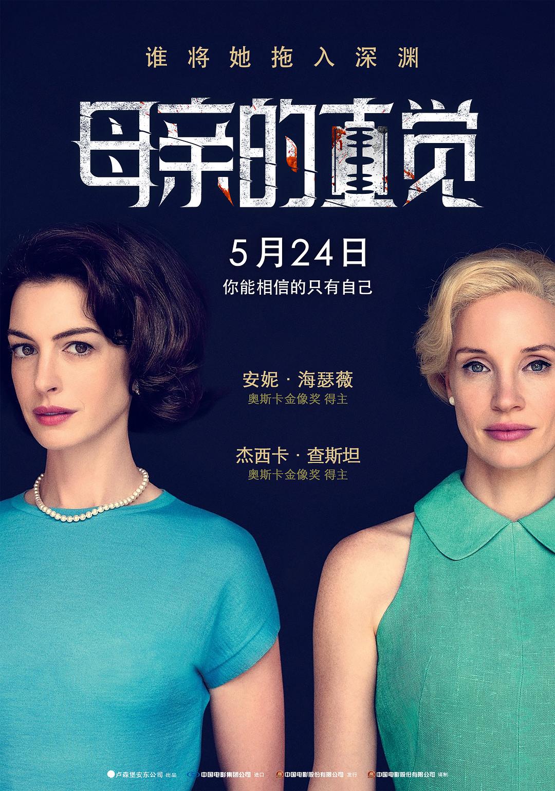 母亲的直觉 / 母性本能 / 亡命母侵 美版.Mothers.Instinct.2024.2160p.WEB-DL.DDP5.1.SDR.H265-AOC 10.58GB-1.jpg