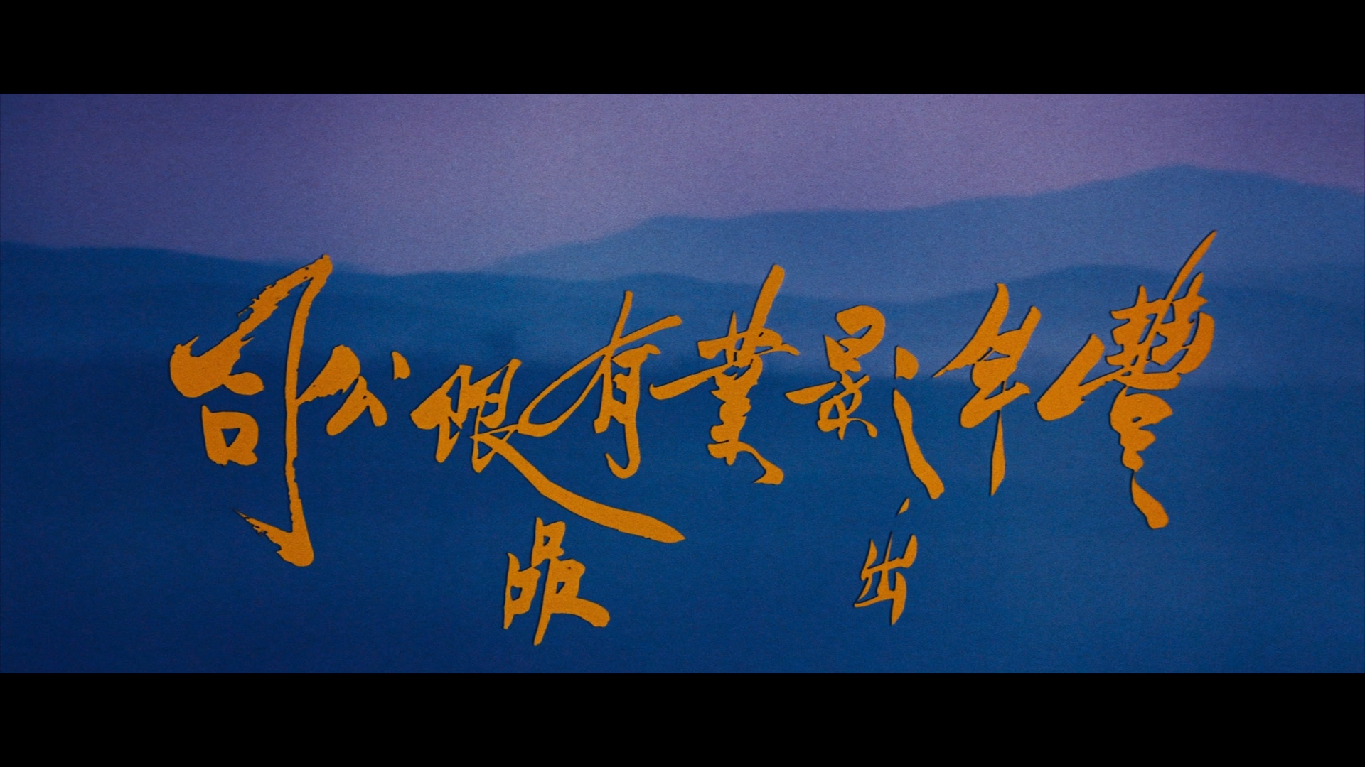 山中传奇 [法版原盘DIY简繁中字/国语].Legend.of.the.Mountain.1979.FRA.BluRay.1080p.AVC.DTS-HD.MA.1.0-TAG 44.96GB-5.png