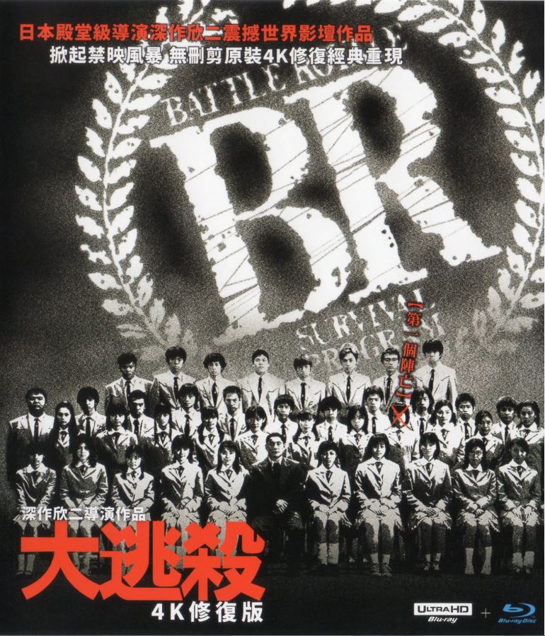 大逃杀/东京圣战 [4K UHD港版原盘中字  无删剪原装4K修复经典再现].Battle.Royale.2000.HK.2160p.UHD.Blu-ray.HEVC.DTS-HDMA5.1-TAG 55.59GB-1.jpg