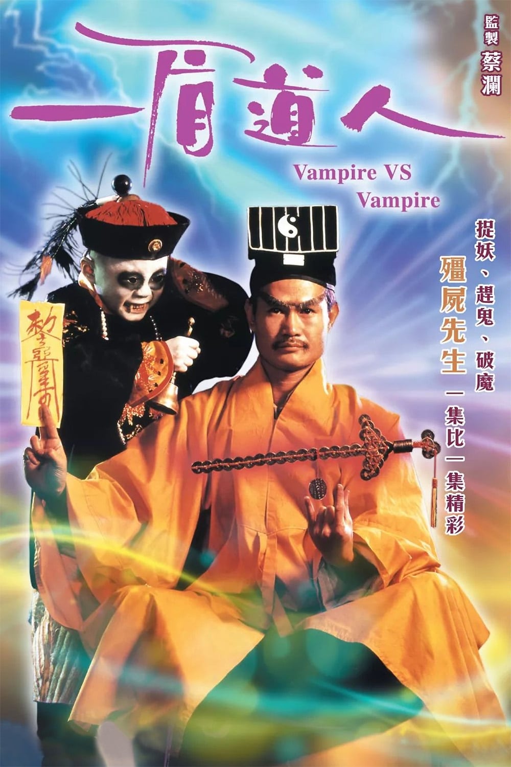 一眉道人 [港版原盘 经典复刻版 国粤双语 简繁英字幕].Vampire.Vs.Vampire.1989.HKG.Blu-ray.1080P.AVC.TrueHD.5.1-TAG 22.96GB-1.jpg