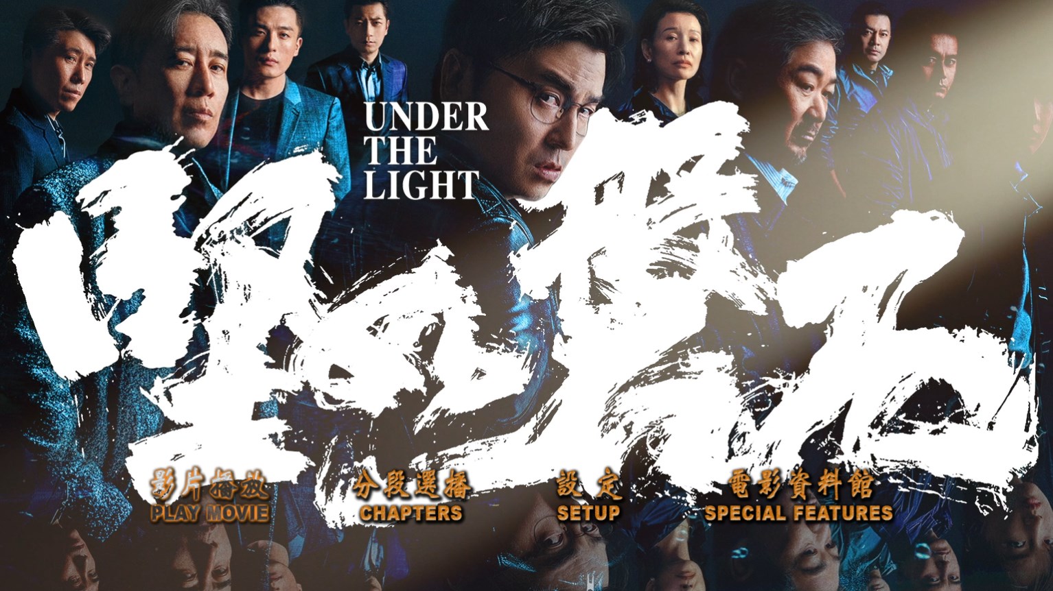 坚如磐石/黑洞 [原盘国语中字 DIY简繁/双语字幕].Under.the.Light.2023.1080p.Blu-ray.AVC.TrueHD.5.1-TAG 37.79GB-2.jpg