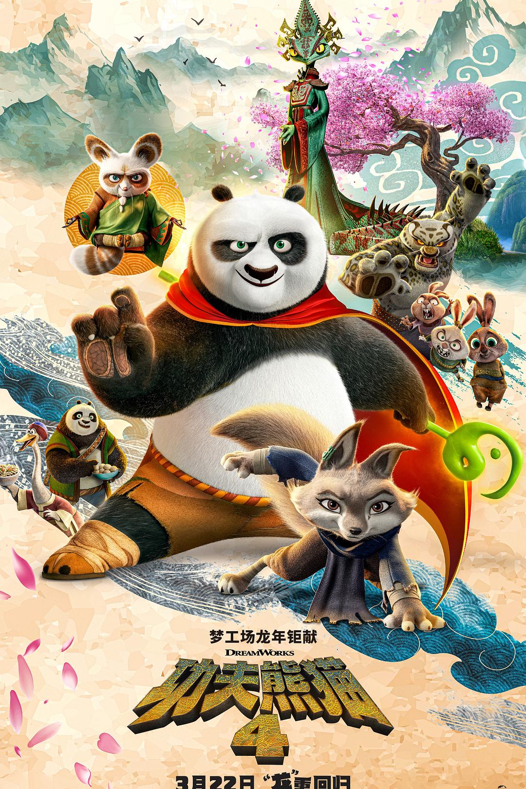 功夫熊猫4 [DIY 简繁英四特效字幕/定制菜单/国配字幕].Kung.Fu.Panda.4.2024.Blu-ray.1080p.AVC.Atmos.TrueHD7.1-TAG 34.30GB-1.jpg