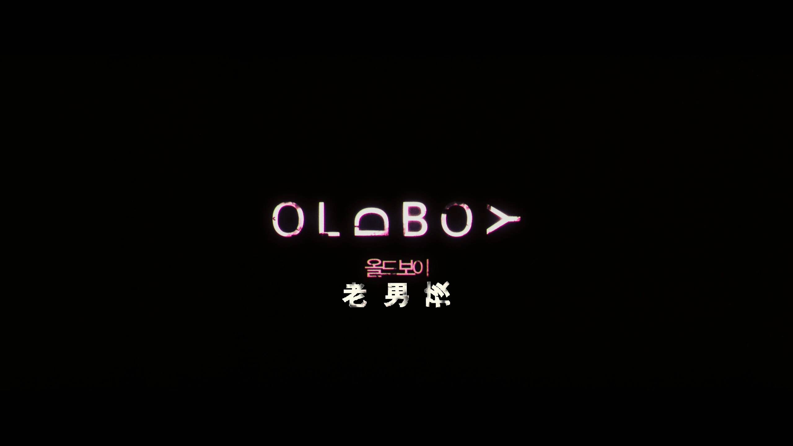 老男孩 [英版高码版 保留DOLBY VISION DIY 简繁中字+导演评论、导演及演员评论中字].Oldboy.2003.2160p.GBR.UHD.Blu-ray.HEVC.DTS-HD.MA.5.1-TAG 91.47GB-3.jpg
