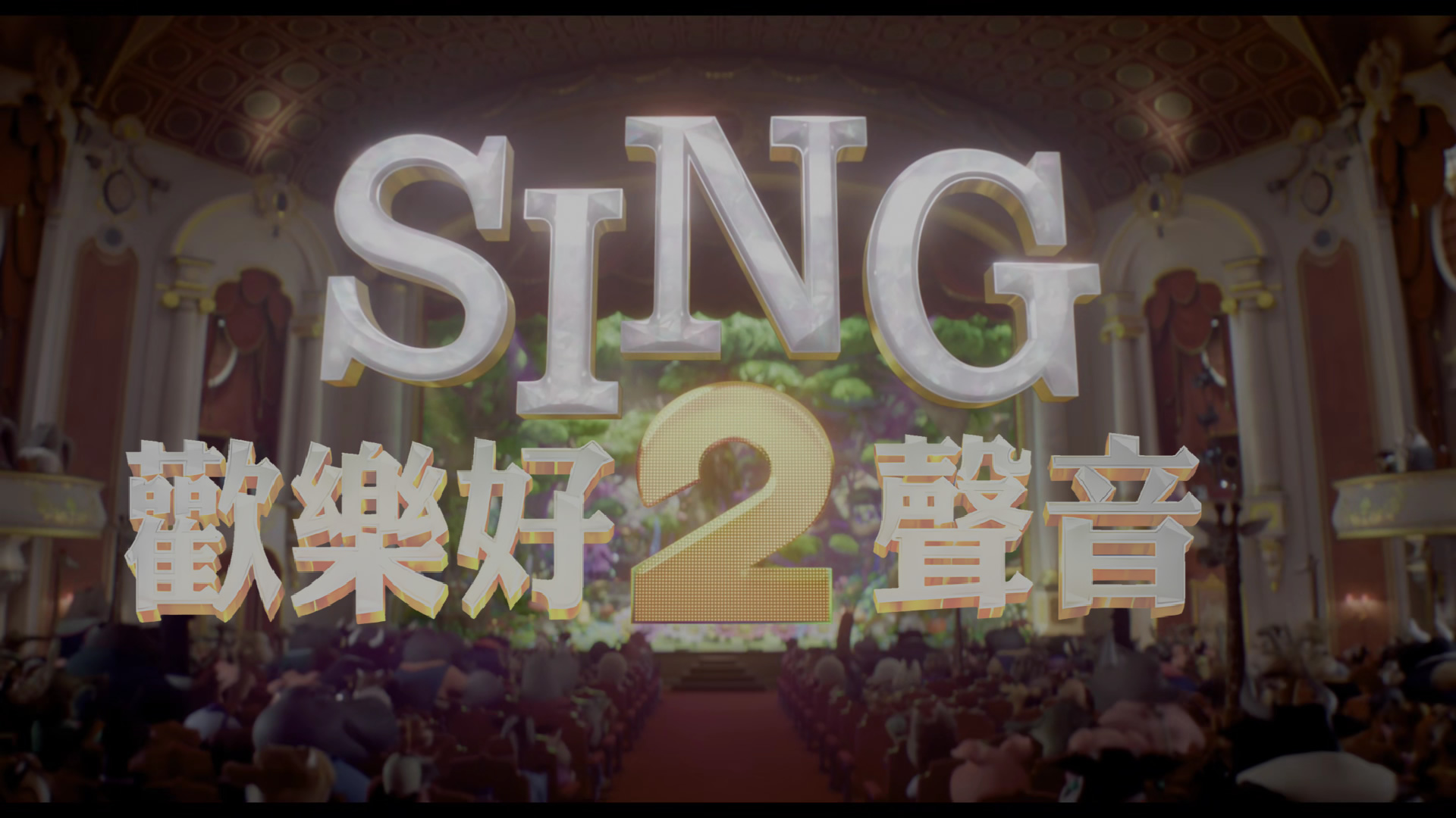 欢乐好声音2/Sing 2/星梦动物园2(港) [DIY国语配音 简繁/双语特效字幕 菜单修改].Sing.2.2021.UHD.BluRay.2160p.HEVC.Atmos.TrueHD7.1-TAG 87.80GB-5.jpg