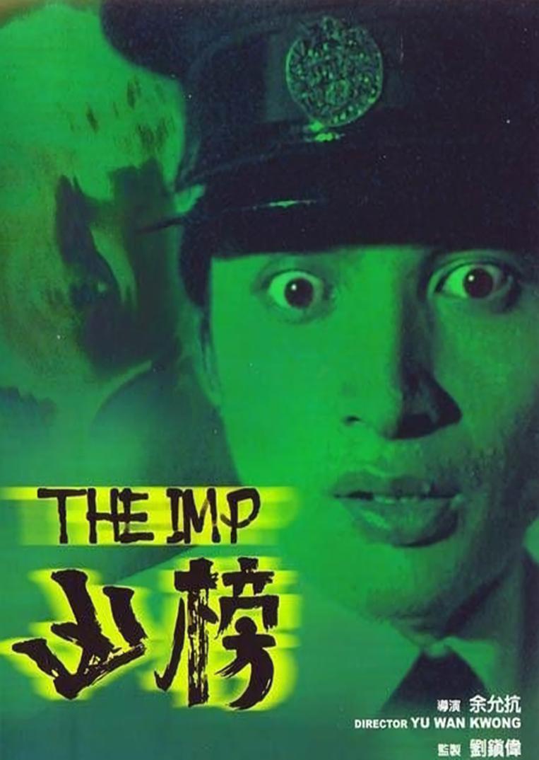 凶榜/魔界转世 [国粤双语 中文字幕].The.Imp.1981.1080p.DVDRip.AVC.AAC-TAG 2.35GB-1.jpg