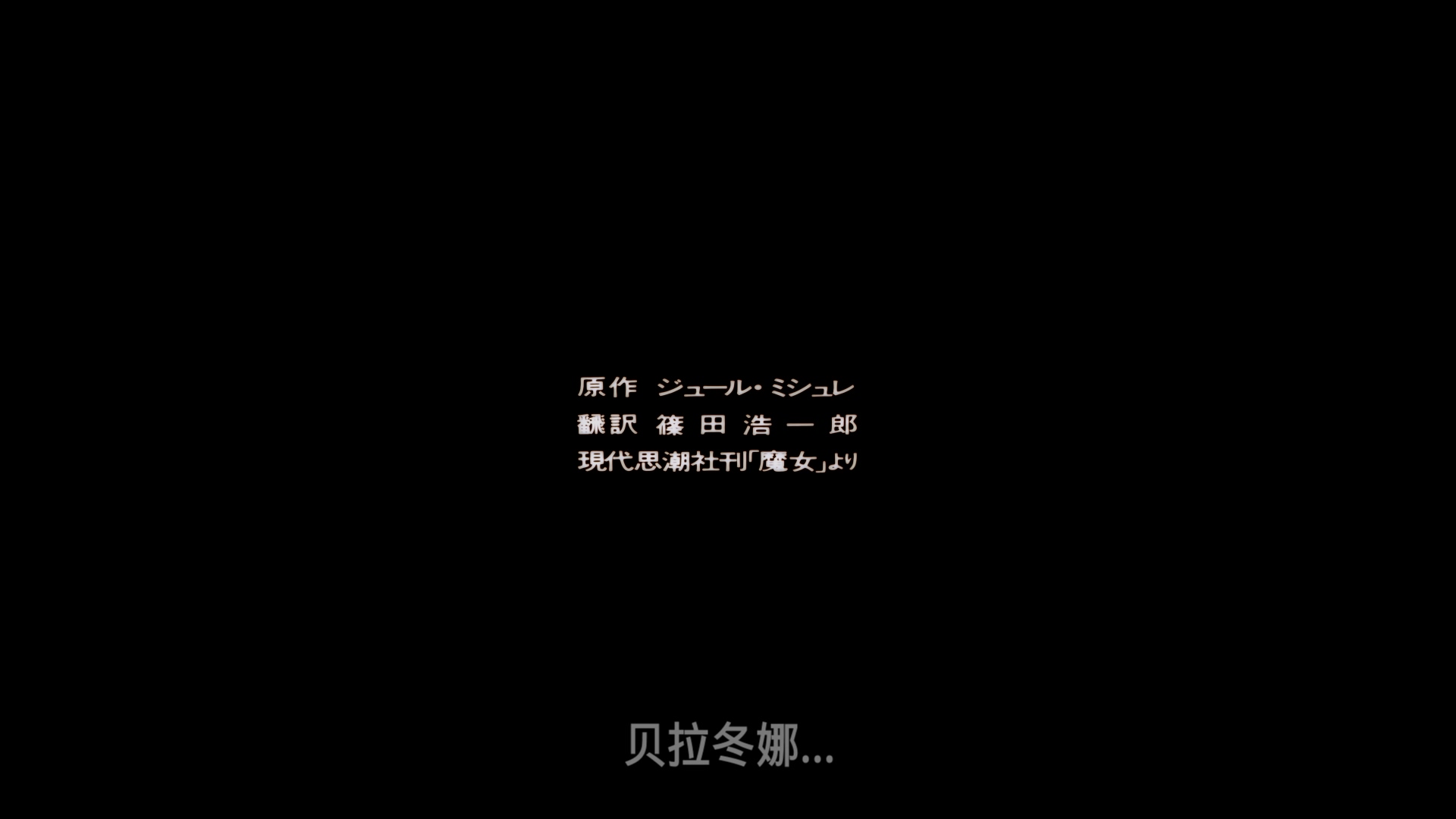 悲伤的贝拉多娜 [DIY 简繁字幕].Belladonna.of.Sadness.1973.2160p.USA.UHD.Blu-ray.HDR.HEVC.DTS-HD.MA.2.0-TAG 35.64GB-4.jpg
