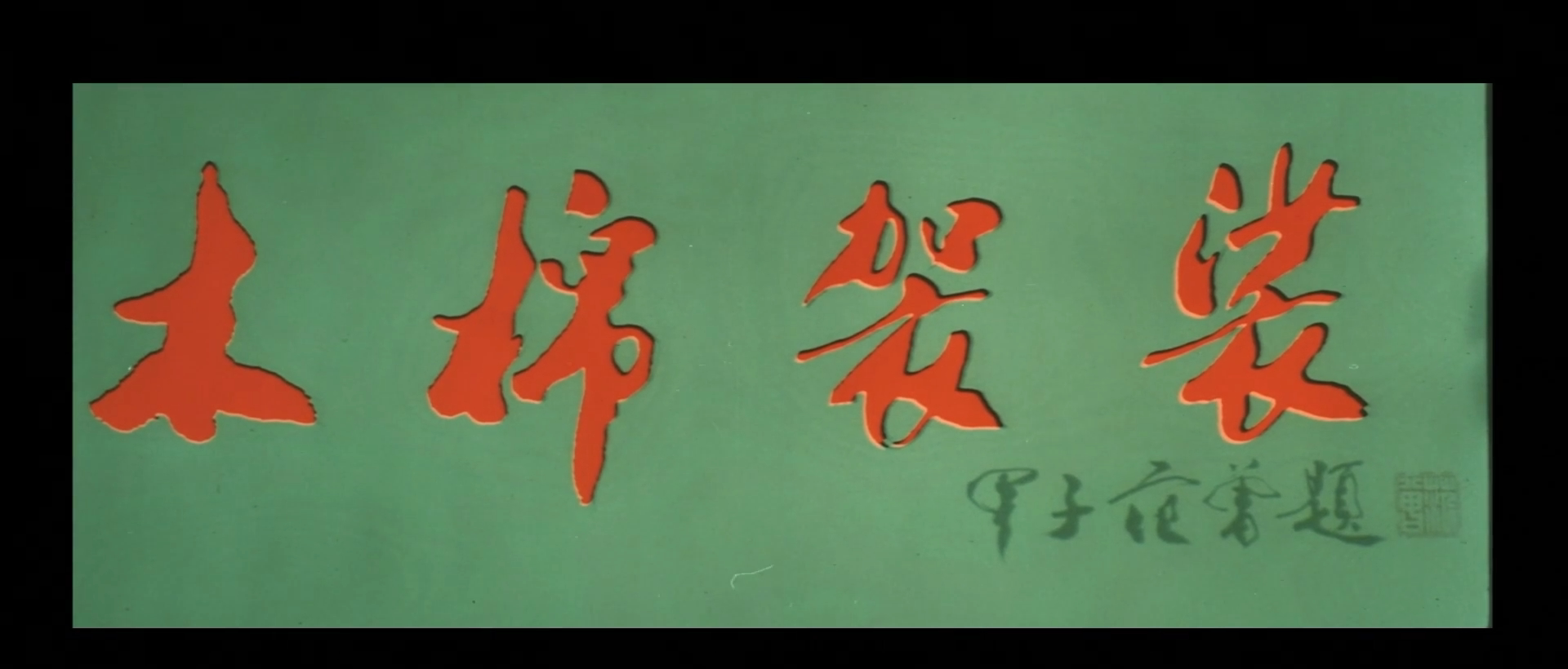 木棉袈裟 [国语 无字幕].Holy.Robe.of.the.Shaolin.Temple.1985.WEB-DL.1080p.H264.AAC-TAG 2.11GB-2.png