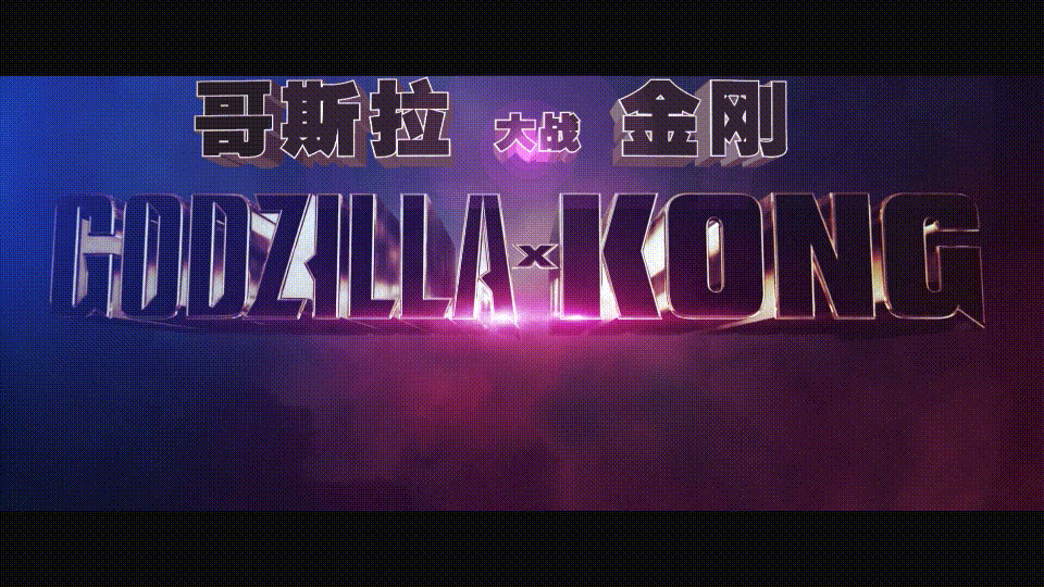 哥斯拉大战金刚2：帝国崛起 / 哥吉拉与金刚：新帝国 / 金刚之子 / Godzilla and Kong [DIY 简繁英四特效字幕/定制菜单].Godzilla.x.Kong.The.New.Empire.2024.Blu-ray.1080p.AVC.Atmos.TrueHD7.1-TAG 36.65GB-5.gif
