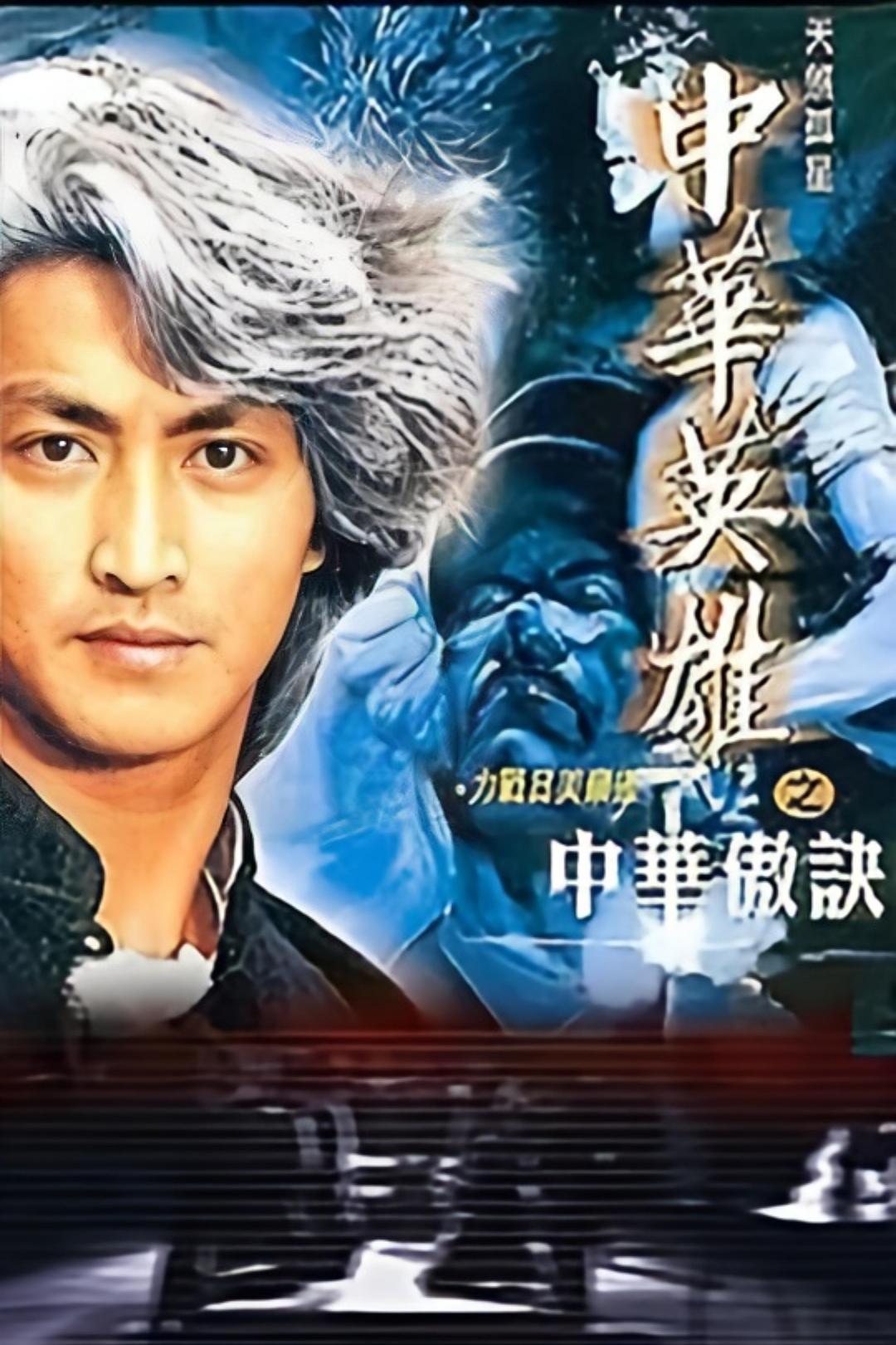 中华英雄之中华傲诀 [全20集][国粤双语无台标无水印].The.Blood.Sword.ll.1991.Complete.1080p.HDTV.H264-TAG 27.06GB-1.jpg