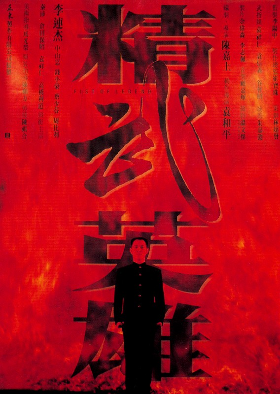 精武英雄.Jing.wu.ying.xiong.aka.Fist.of.Legend.1994.2160p.UHD.Blu-ray.Remux.DoVi.HDR.HEVC.Flac.2.0@ 68.26GB-1.jpg
