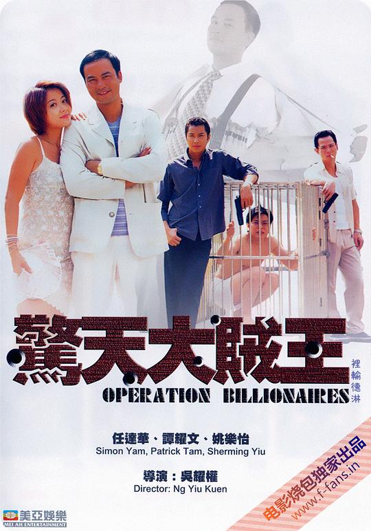 惊天大贼王[中文字幕/国粤语音轨].Operation.Billionaire.1998.1080p.MyTVS.WEB-DL.H265.AAC-TAG 2.24GB-1.png