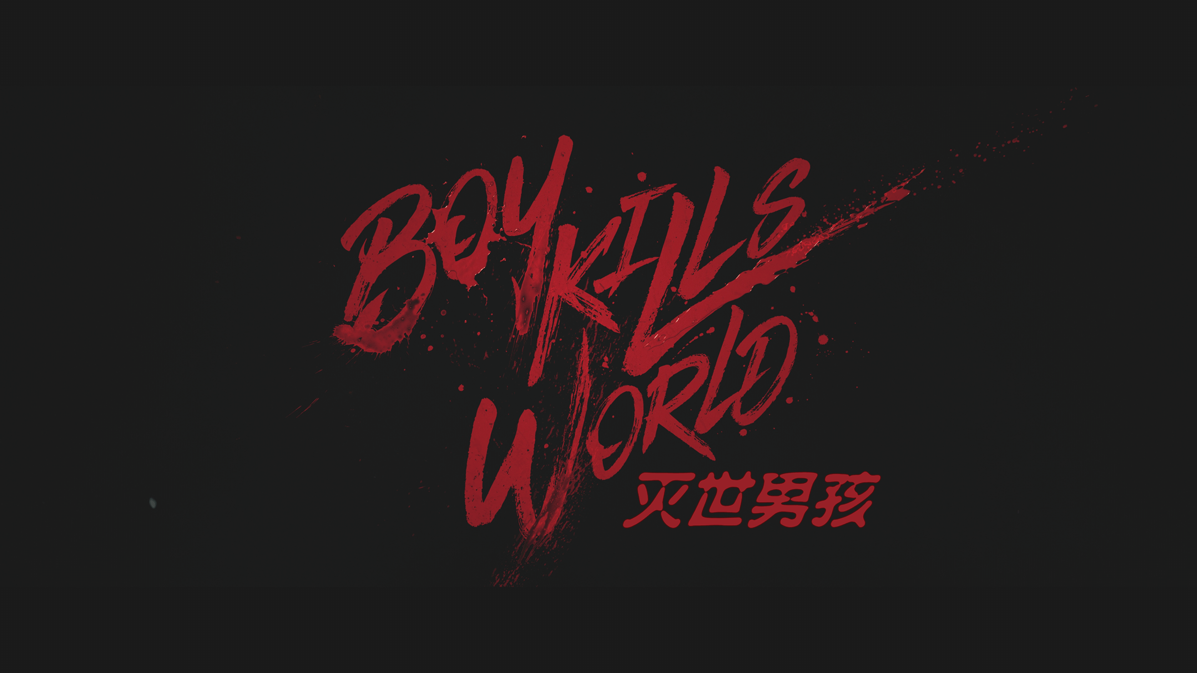 灭世男孩/队冧全世界(港) [DIY简单特效字幕].Boy.Kills.World.2023.UHD.BluRay.2160p.HEVC.Atmos.TrueHD7.1-TAG 77.72GB-2.png