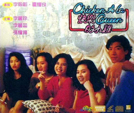 快乐的小鸡 [4K修复双语]国粤双语 中文字幕].Chicken.A.La.Queen.1990.WEB-DL.RESTORED.1080P.H264.2Audio.AAC-TAG 2.35GB-1.jpg