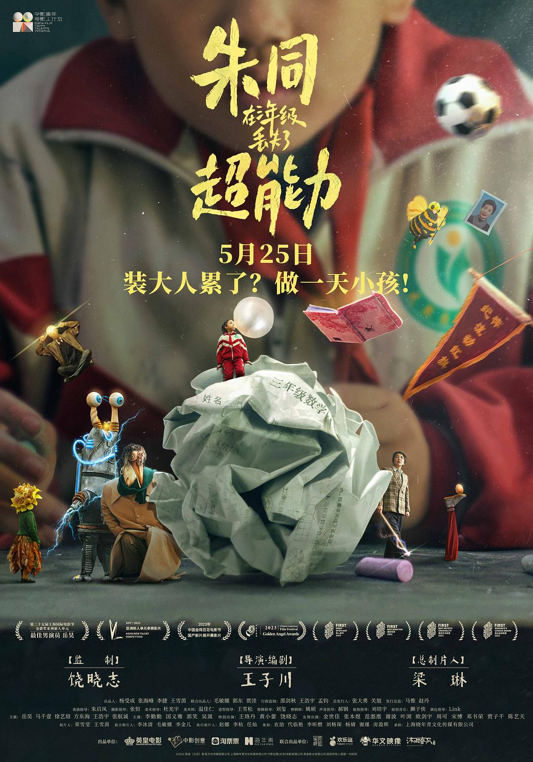 朱同在三年级丢失了超能力 / 漫漫长日 / 童年快乐 [国语中字][60帧][高码率].Day.Dreaming.2024.2160p.HQ.WEB-DL.DDP5.1.H265.60fps-TAG 17.05GB-1.jpg
