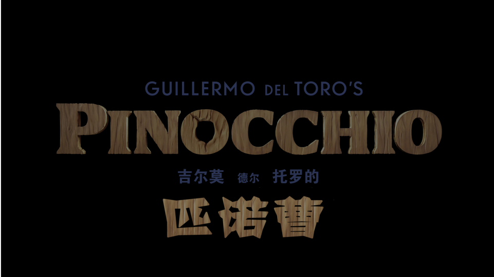 吉尔莫·德尔·托罗的匹诺曹 /匹诺曹/木偶奇遇记 [DIY国配特效/双语特效/歌词特效/台配繁体].Guillermo.del.Toro's.Pinocchio.2022.CC.UHD.Blu-ray.2160p.HEVC.TrueHD-7.1-TAG 92.60GB-3.png