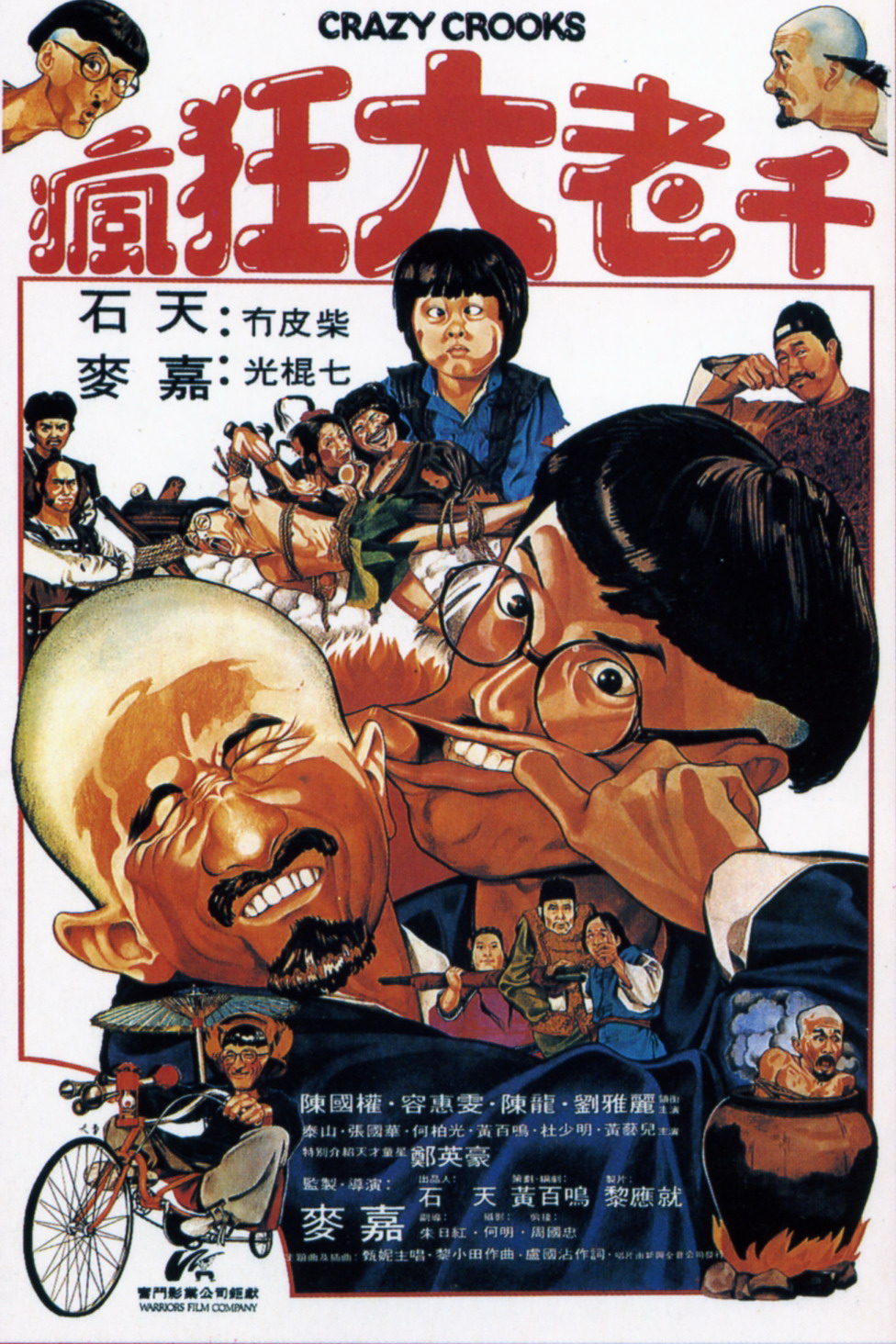 疯狂大老千 [国粤语 中字].Crazy.Crooks.1980.1080p.WEB-DL.AAC.H264.2Audio-TAG 1.61GB-1.jpg