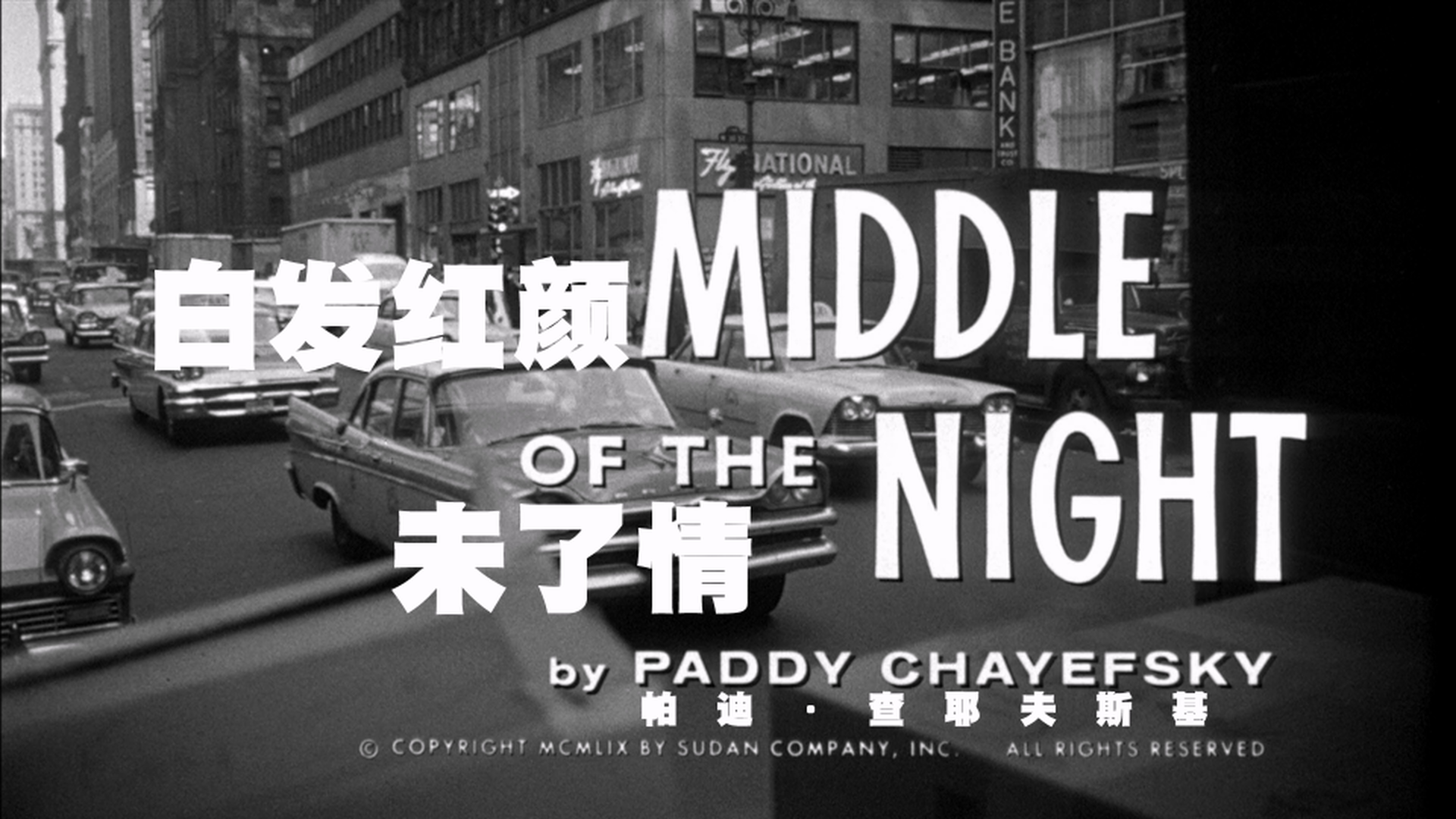 白发红颜未了情 / 午夜 / 半夜间 [DIY简繁特效字幕].Middle.of.the.Night.1959.1080p.Blu-ray.AVC.LPCM.2.0-TAG 26.20GB-5.png
