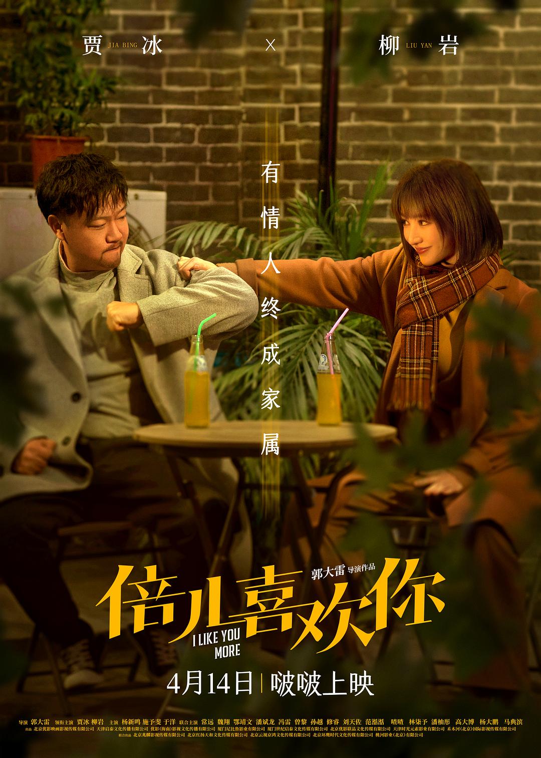 倍儿喜欢你 / 小妞“嫁”到 / 大剩娶亲 / 女汉子之大剩娶亲 [国语中字].I.Like.You.More.2023.2160p.WEB-DL.DDP5.1.H265-TAG 2.58GB-1.jpg