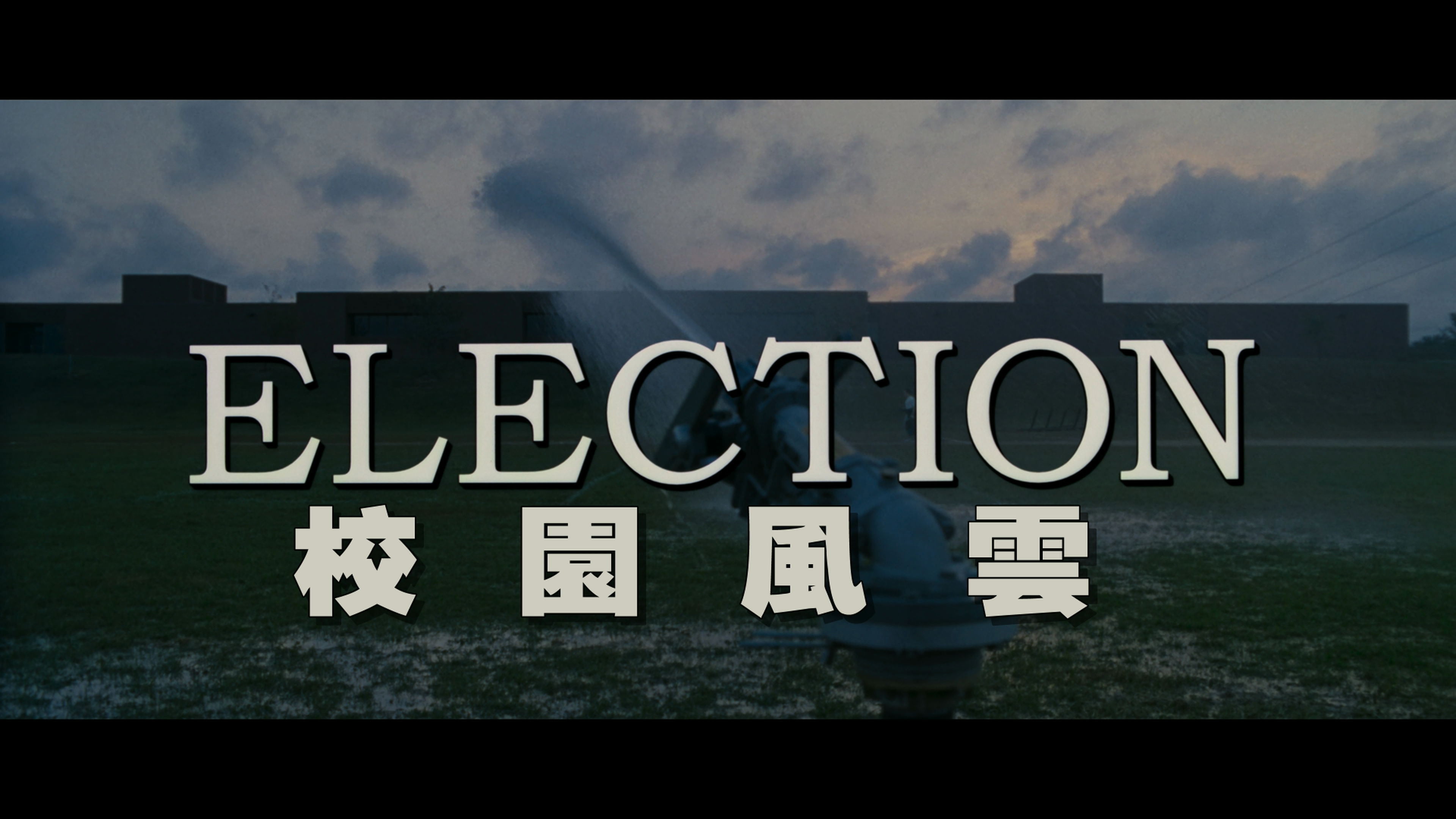 校园风云 / 风流教师霹雳妹(台) / 呢个校园选乜鬼(港) / 大选之夜 / 选举夜 [DIY简繁英双语特效字幕].Election.1999.2160p.UHD.Blu-ray.DoVi.HDR10.HEVC.TrueHD.5.1-TAG 62.09GB-4.png