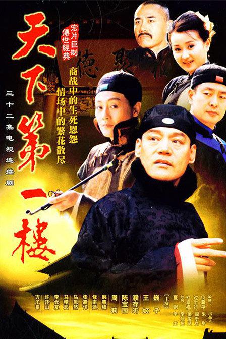 天下第一楼 [第1季][全32集][国语中字].Tian.Xia.Di.Yi.Lou.2004.S01.1080p.WEB-DL.H.264.AAC-TAG 15.79GB-1.jpg