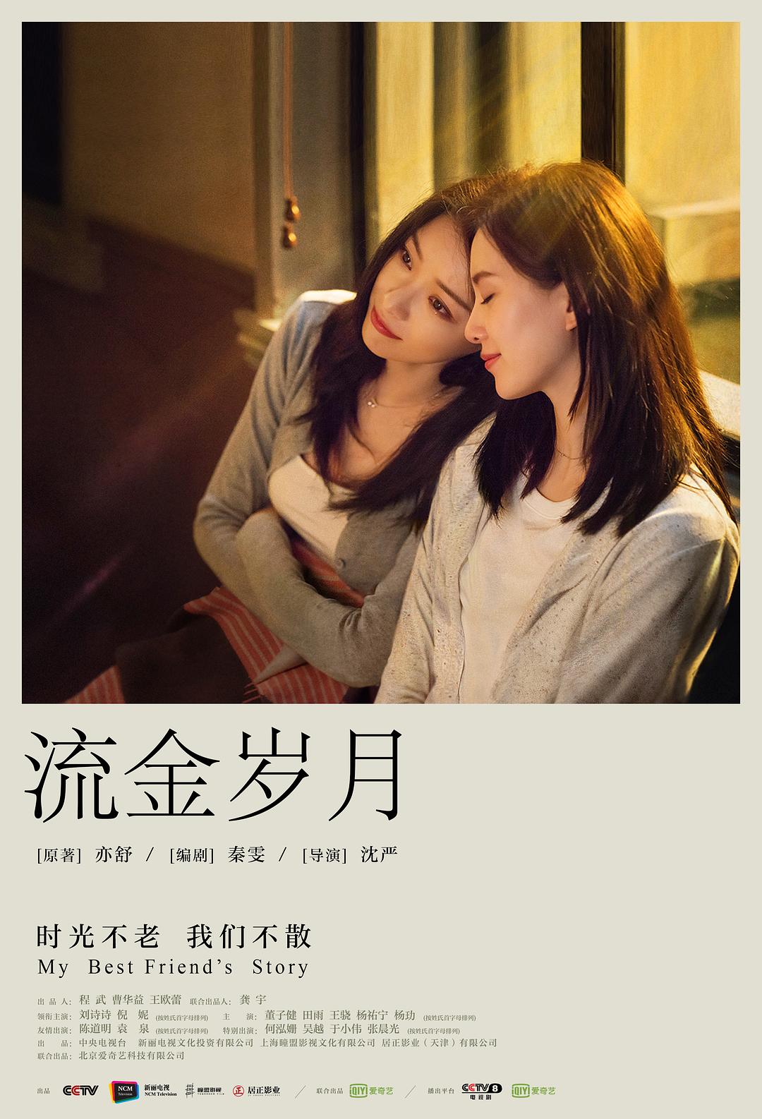 流金岁月 [全38集][国语中字].My.Best.Friend’s.Story.2020.WEB-DL.1080p.H264.AAC-TAG 24.36GB-1.jpg