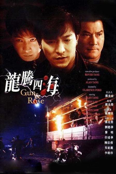 龙腾四海 [中文字幕/国语音轨].Gun.&amp;.Rose.1992.1080p.WEB-DL.H264.AAC-TAG 3.72GB-1.png