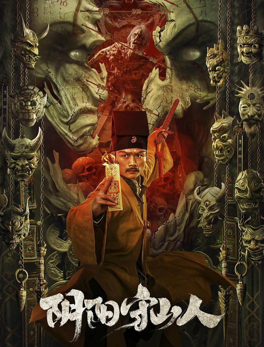 阴阳守山人 [国语中字][60帧][高码率].Mountain.Guardians.2024.2160p.HQ.WEB-DL.DDP2.0.H265.60fps-TAG 14.64GB-1.jpg
