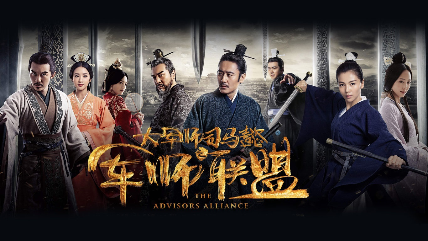 军师司马懿之军师联盟 [全42集][帧享60帧版][国语中字].The.Advisors.Alliance.2017.WEB-DL.4k.60fps.H265.10bit.AAC-R-1.png