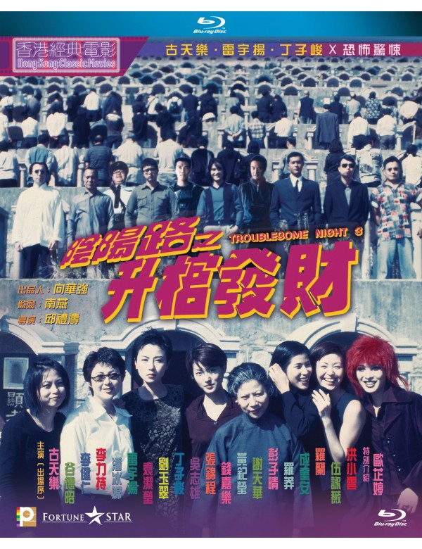 阴阳路3：升棺发财/阴阳路之升棺发财 [国粤双语 简繁英字幕].Troublesome.Night.3.1998.BluRay.1080p.AVC.TrueHD5.1-TAG 23.03GB-1.jpg