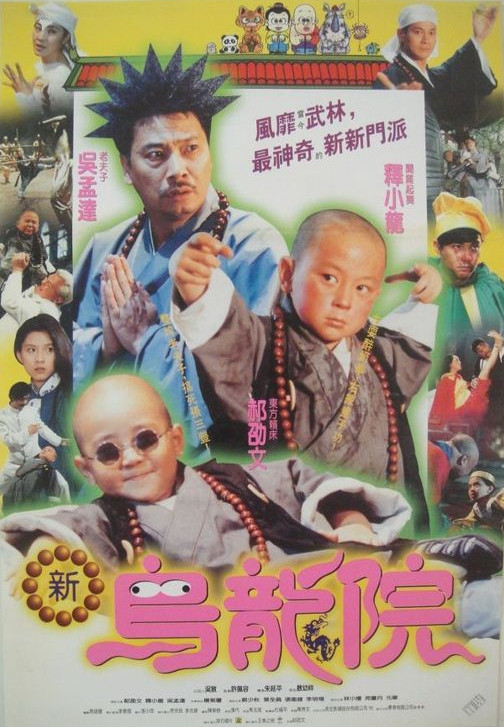 笑林小子2：新乌龙院/笑林小子2：新烏龍院 [4K 高码  国语/中字硬字幕].Shaolin.Popey.II.Messy.Temple.1994.2160p.WEB-DL.H265.AAC-TAG 8.23GB-1.jpg