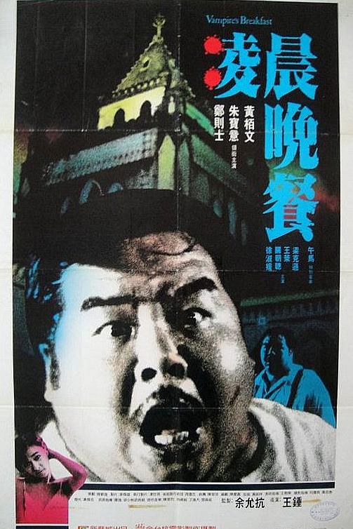 凌晨晚餐 [国粤双语 中英文字幕].Vampire's.Breakfast.1987.Blu-ray.1080p AVC.LPCM.2.0-TAG 22.51GB-1.jpg