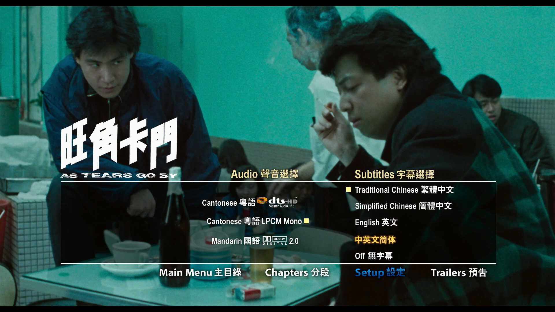 旺角卡门 [DIY CC版粤语音轨/视频+港版构架+港版国粤音轨+港版简繁中字/双语字幕+菜单修改].As.Tears.Go.By.1988.CC.Blu-ray.AVC.DTS-HD.MA.5.1-TAG 31.34GB-3.png
