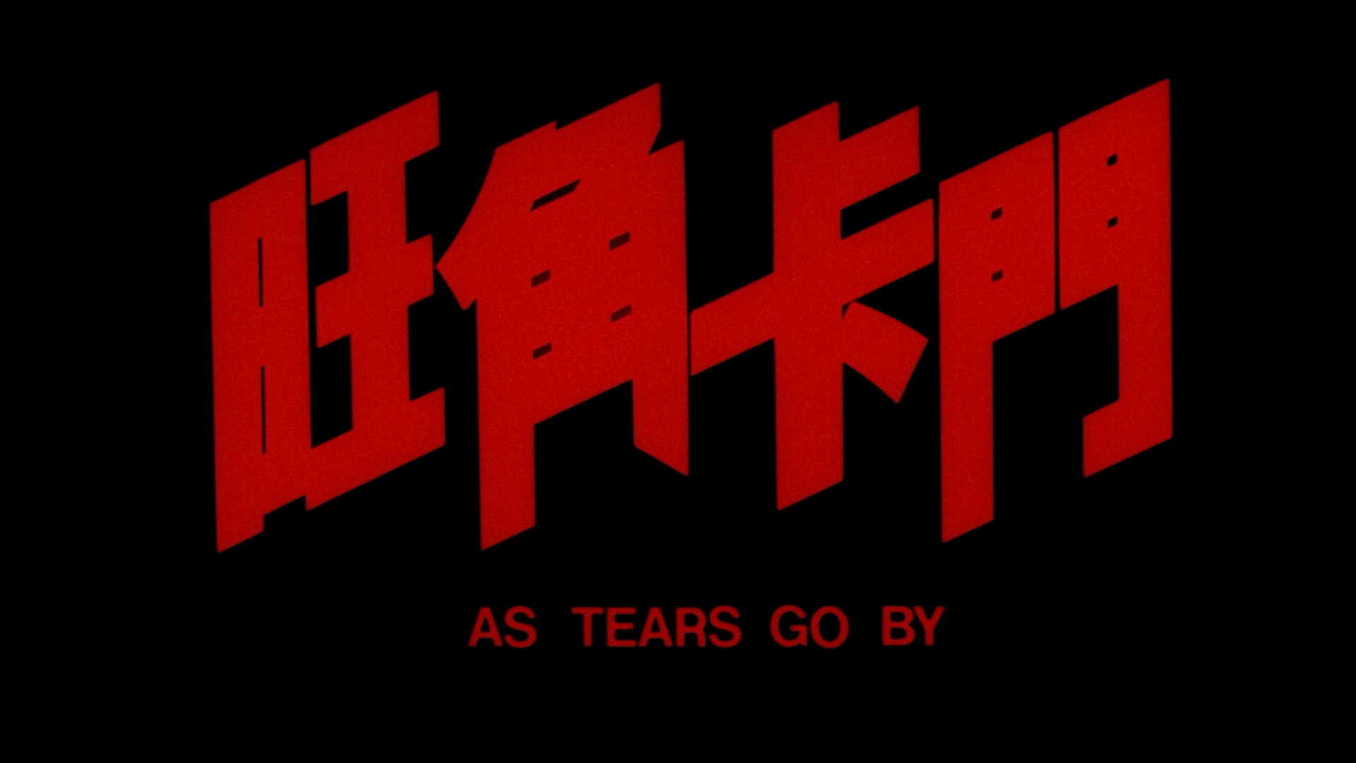 旺角卡门 [DIY CC版粤语音轨/视频+港版构架+港版国粤音轨+港版简繁中字/双语字幕+菜单修改].As.Tears.Go.By.1988.CC.Blu-ray.AVC.DTS-HD.MA.5.1-TAG 31.34GB-4.png