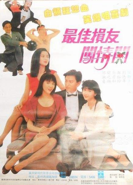 最佳损友闯情关 [国粤语 中字].The.Crazy.Companies.2.1988.Blu-ray.1080p.AVC.LPCM.2.0-TAG 22.50GB-1.jpg