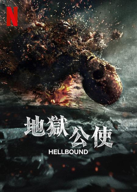 地狱公使 第二季 지옥 시즌2 又名: 地狱 第二季/地狱使者 第二季 [全6集].Hellbound.S02.2024.1080p.NF.WEB-DL.x264.DDP5.1.Atmos-TAG 15.23GB-1.jpg