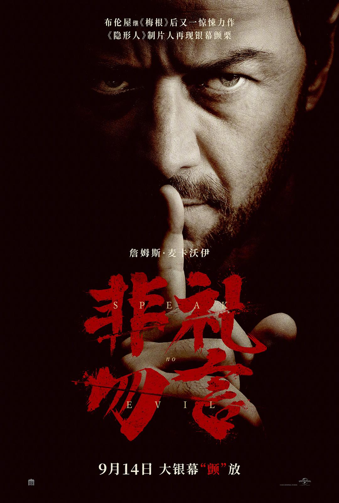 非礼勿言 / 邪恶勿语(台) / 有诡难言(港) / 不能说的邪恶.Speak.No.Evil.2024.4K.HDR.DV.2160p WEBDL Ita Eng x265-NAHOM 19.45GB-1.jpg