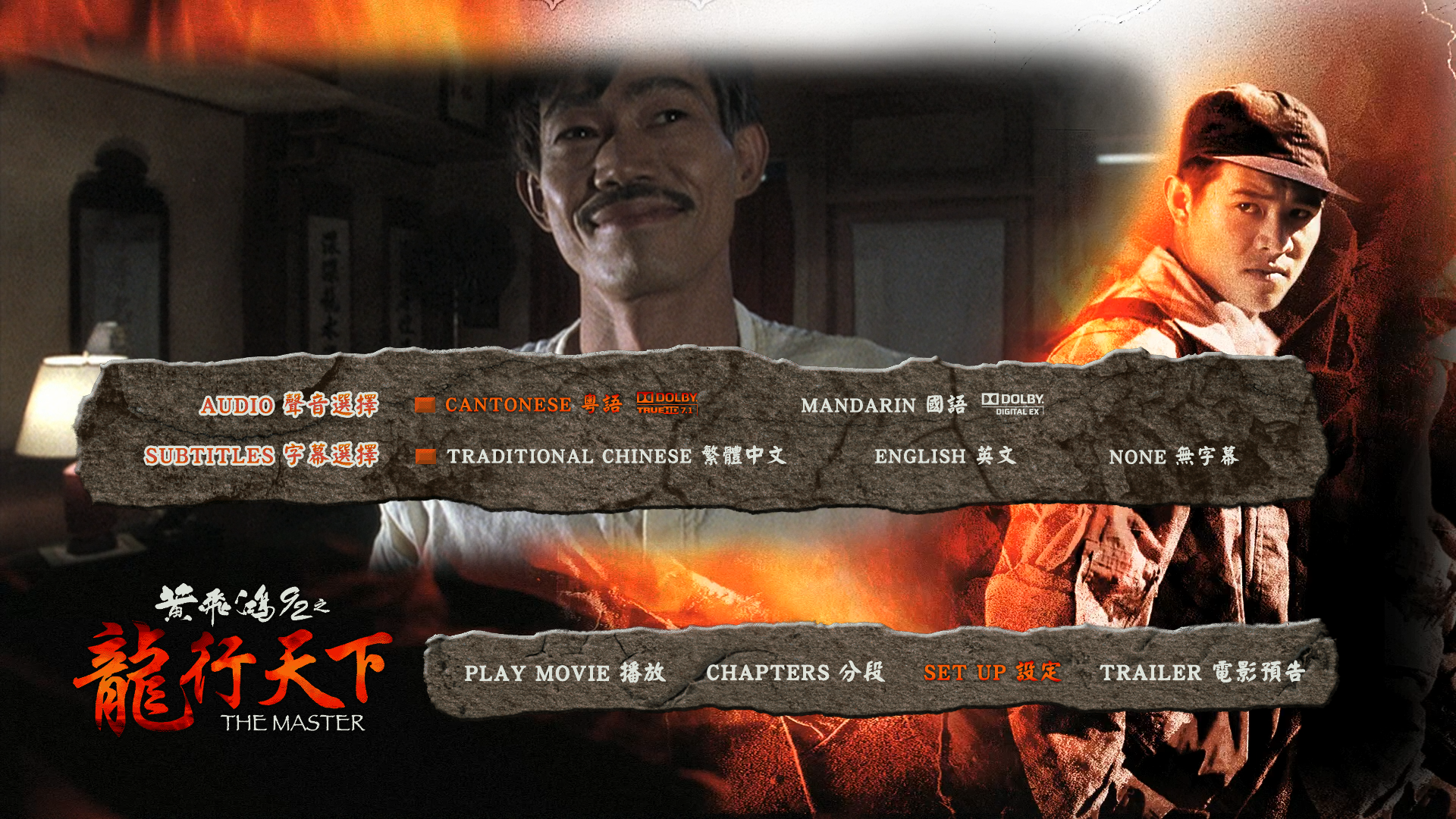 黄飞鸿'92之龙行天下 [港版原盘国粤双语+繁中].The.Master.1992.HKG.1080p.Blu-ray.AVC.TureHD.7.1-TAG 21.65GB-2.png