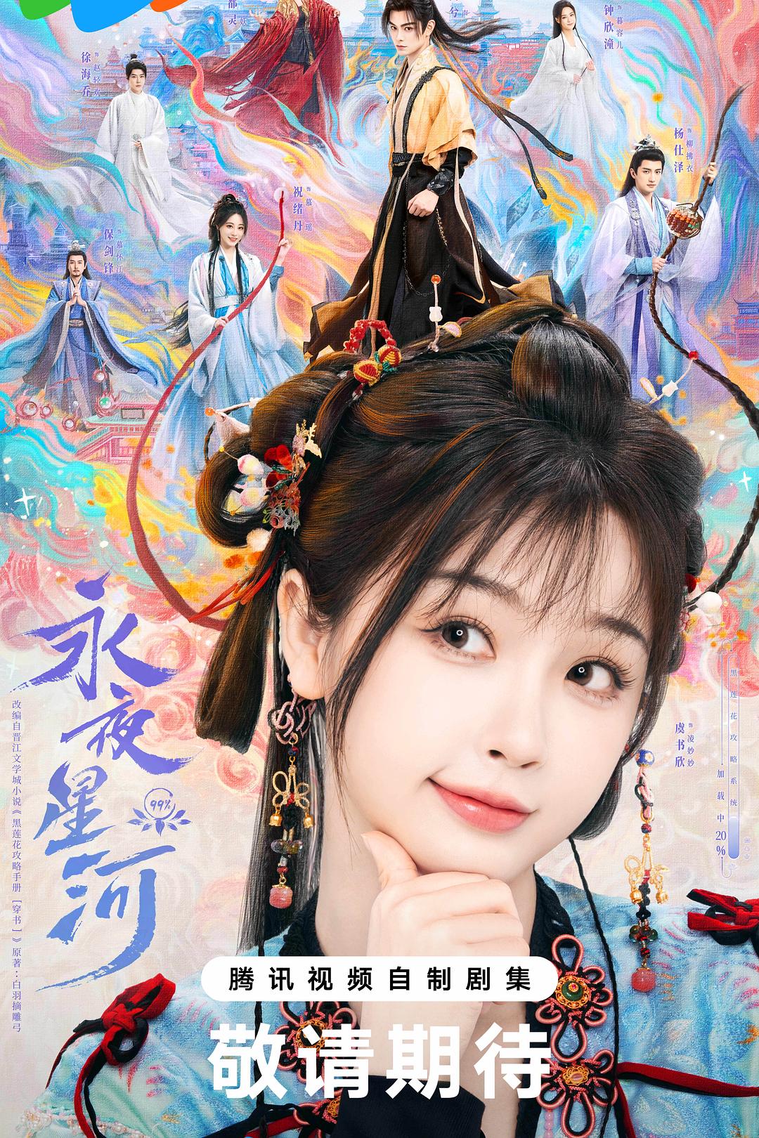 永夜星河 / 黑莲花攻略手册 / 凌妙妙来了 [全32集][+02集 碎片][国语中字].Love.Game.in.Eastern.Fantasy.S01.2024.2160p.WEB-DL.DDP5.1.H265-TAG 30.25GB-1.jpg