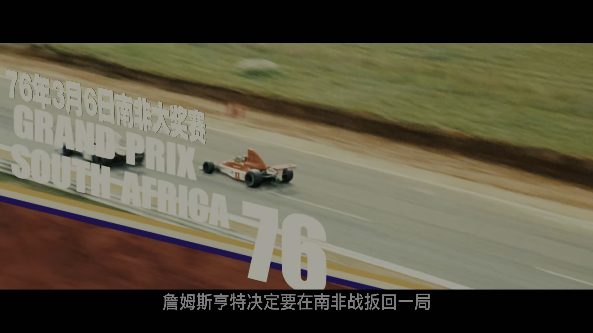 极速风流/一级双雄(港)/决战终点线(台)  [杜比视界 DIY 次世代7.1公映国语 简繁英 双语/国配4特效字幕 IG菜单已修改].Rush.2013.V2.USA.UHD.BluRay.2160p.HEVC.Atmos.TrueHD.7.1-TAG 84.84GB-29.jpg
