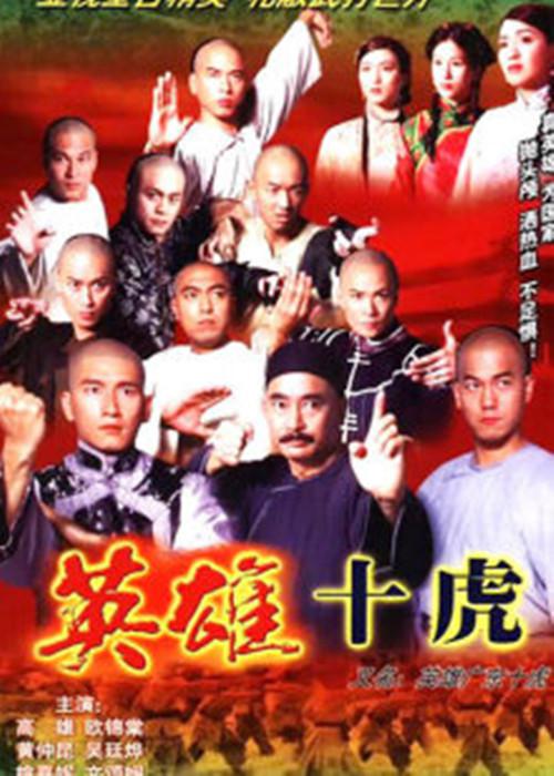 英雄广东十虎 第一季 [全40集][粤语|内封中字].Ten.Tigers.of.Guangdong.1999.S01.1080p.MyTVS.WEB-DL.H265.AAC-TAG 49.16GB-1.jpg